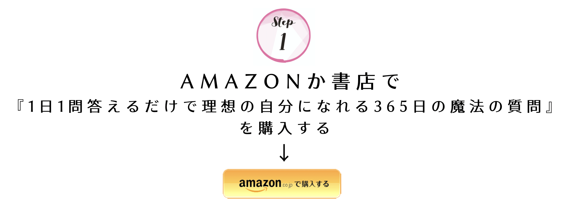 １日１問答えるだけで理想の自分になれる365日の魔法の質問：購入